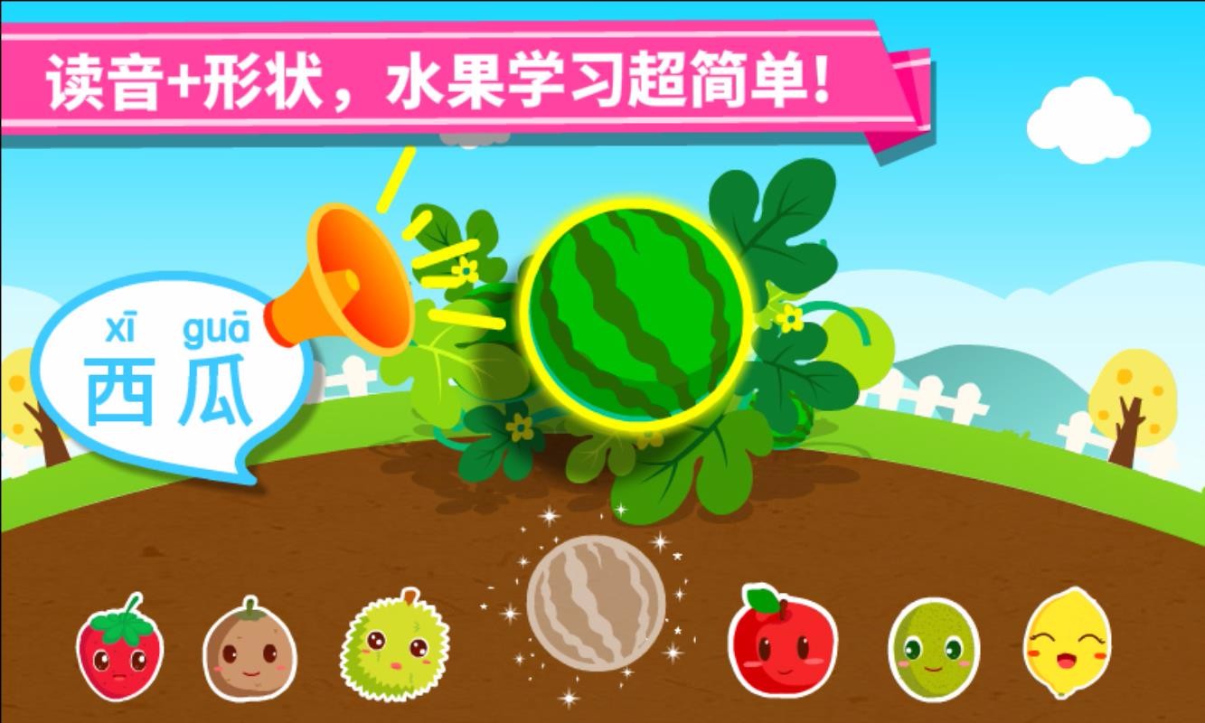 宝宝学水果官方正版