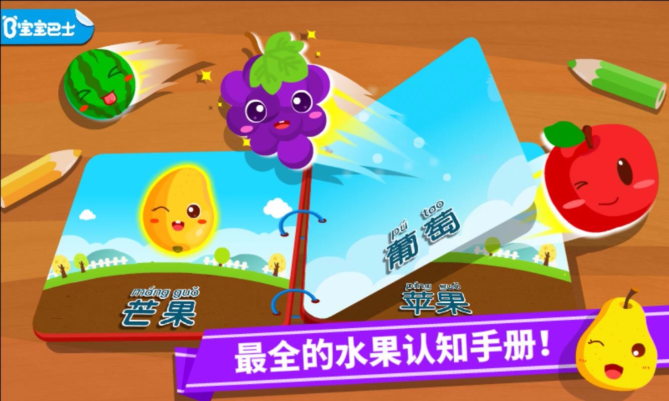 宝宝学水果官方正版
