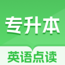 专升本英语点读安卓直装版