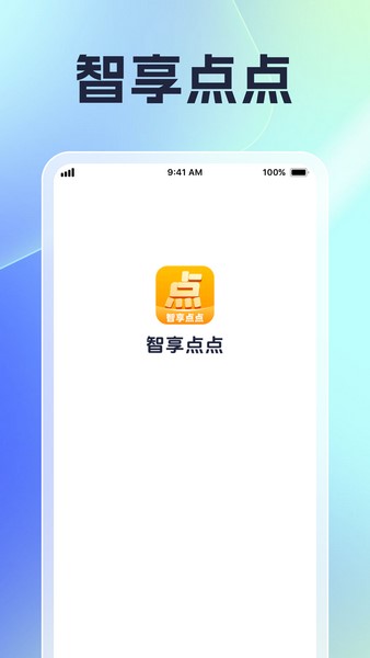 智享点点安卓免费版图1