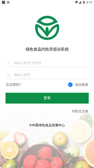 绿色食品内检员培训系统手机最新版图1