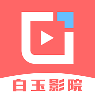 白玉影院2026最新版 V1.4.2