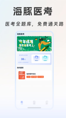 海豚医考手机正版图3
