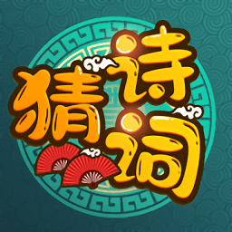 诗词猜猜猜免费原版