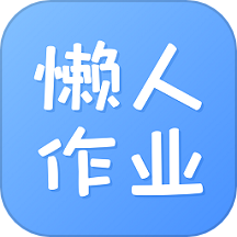 懒人作业答案搜题神器官方版