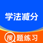学法减分人人通最新版