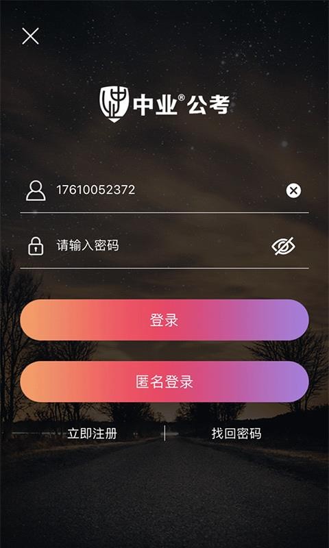 中业公考免费版图1