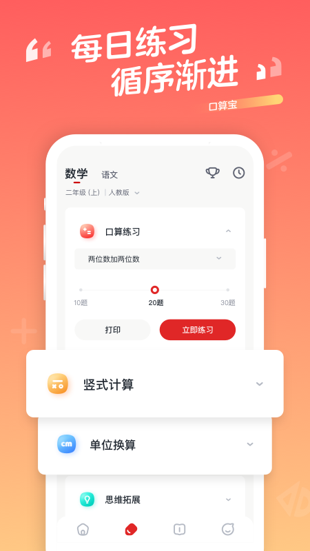 学而思口算天天练免费版图2