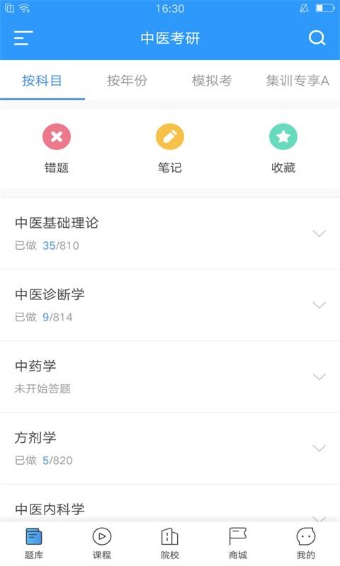 中医考研无广告版