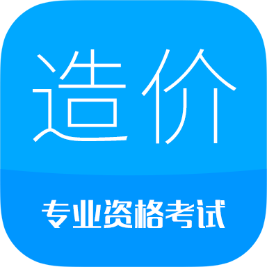造价工程师考试手机免费版
