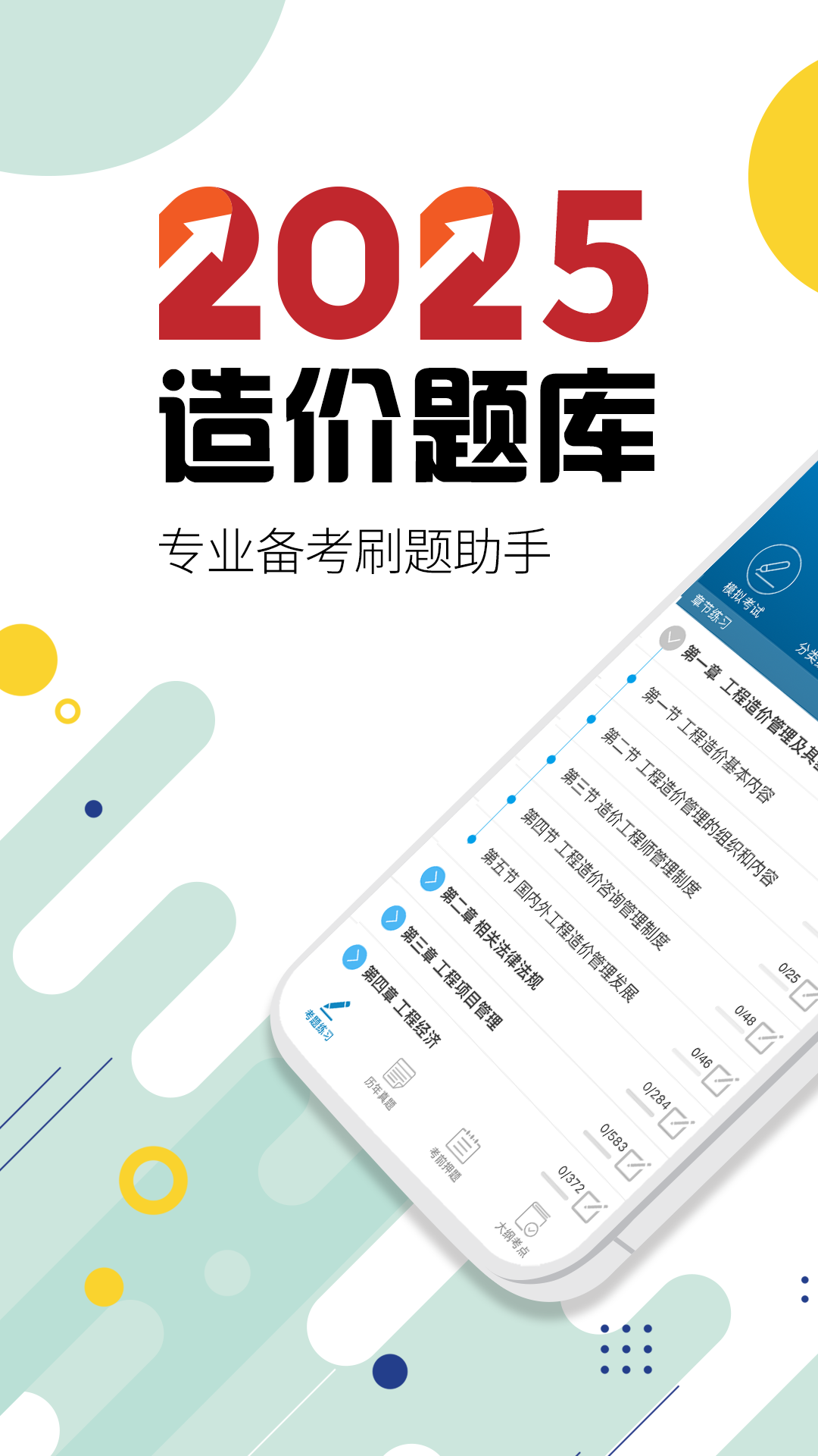 造价工程师考试手机免费版