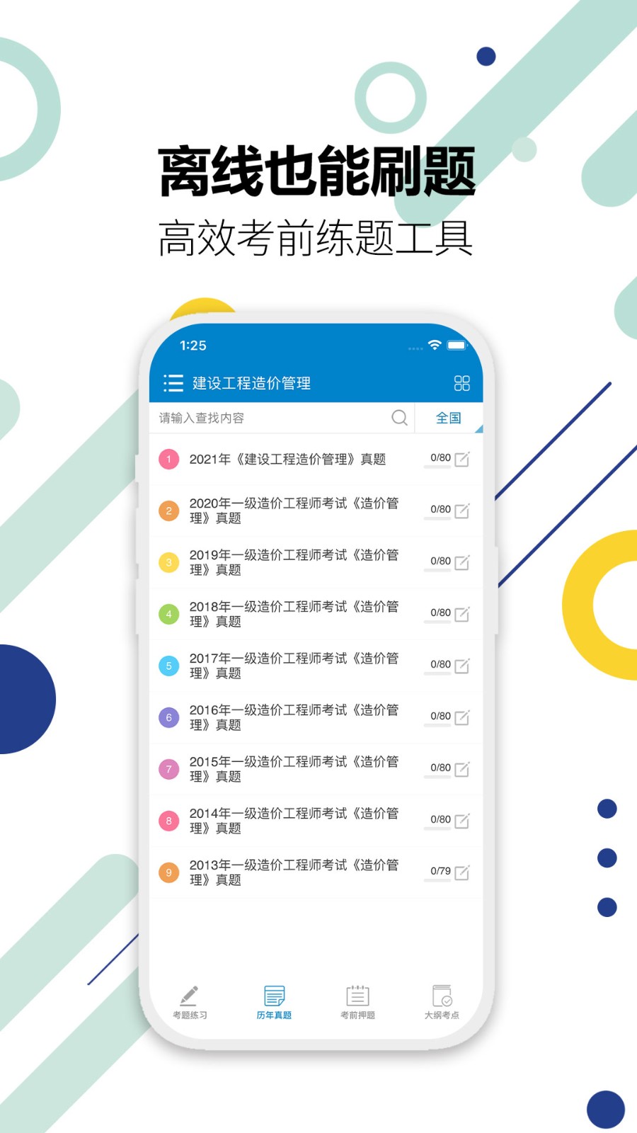 造价工程师考试手机免费版