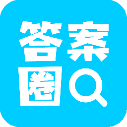 答案圈答案安卓版