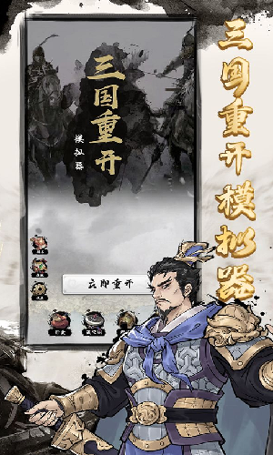 三国重开模拟器手游版截图2