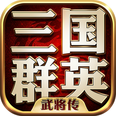 三国群英武将传正版