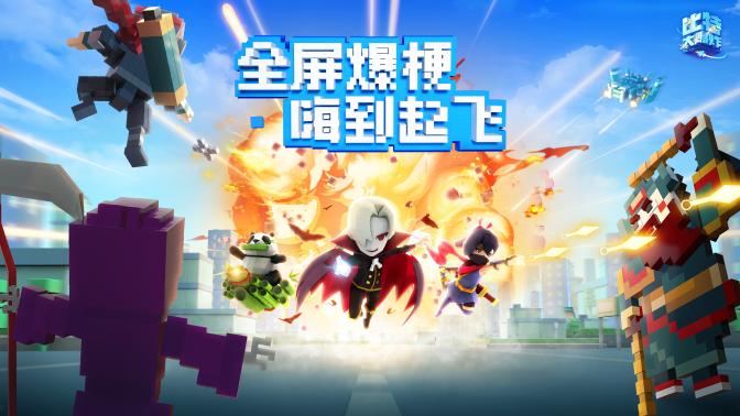 比特大爆炸免费版截图3