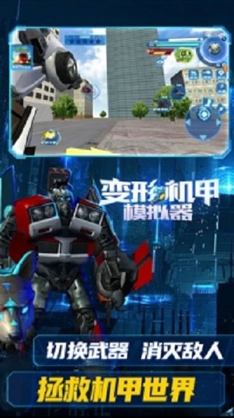 变形机甲模拟器手机版