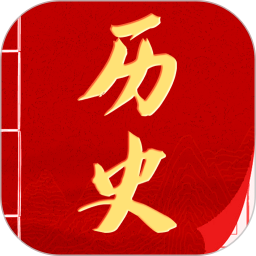 历史国学大全安卓版