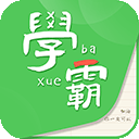 我要当学霸题库手机最新版