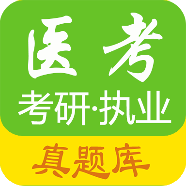 医学考试惠题库直装版