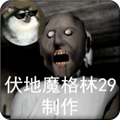 恐怖奶奶格林菜单手机最新版