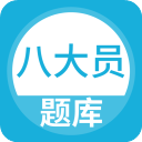 八大员题库直装版
