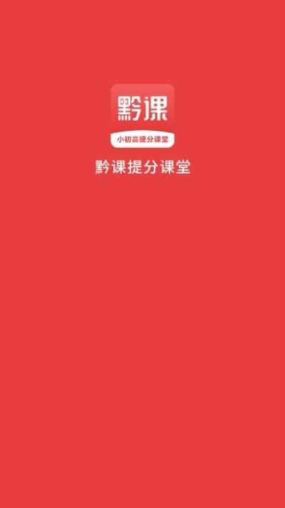 小初高课程正版