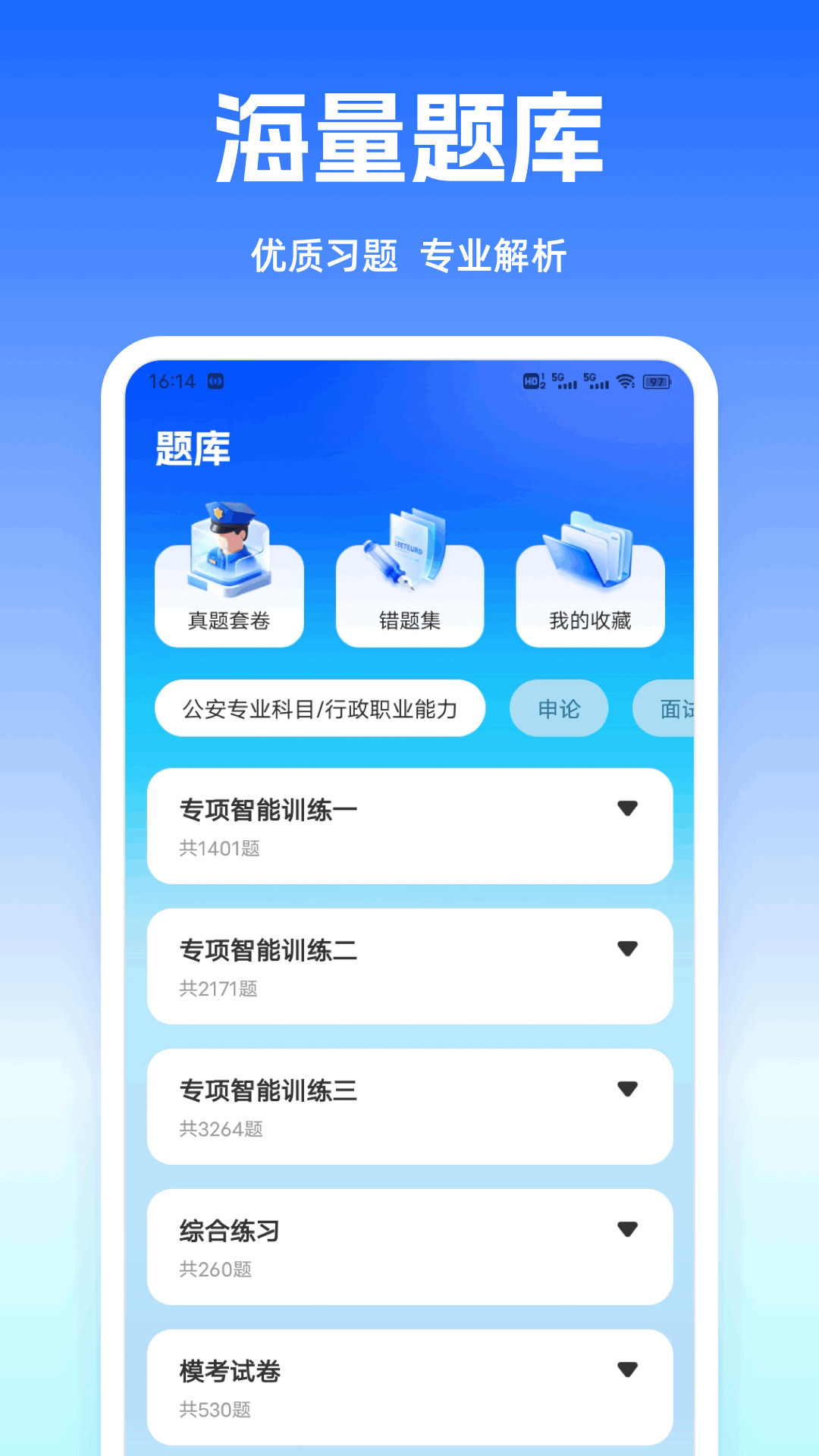警考通题库正版图2