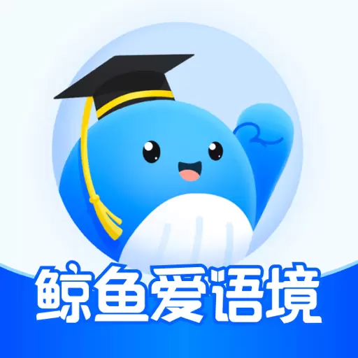 鲸鱼爱语境安卓免费版
