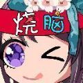 烧脑你牛红包版 V1.0.5