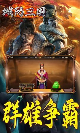 城防三国安卓免费版截图3