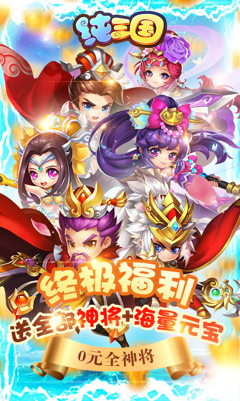 纯三国0元全神将2026安卓直装版截图2