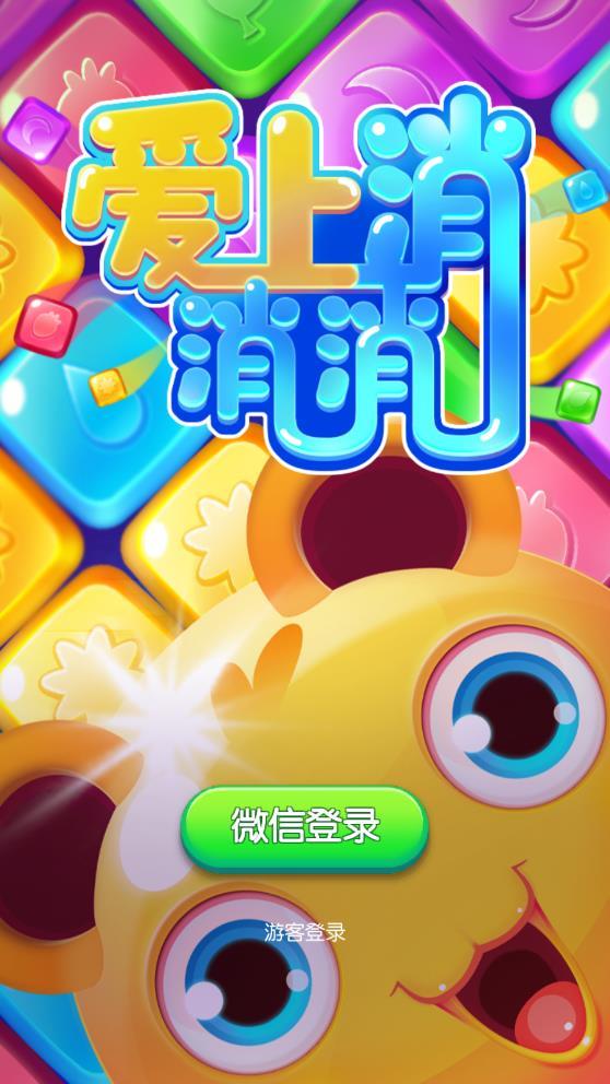 爱上消消消红包版图3