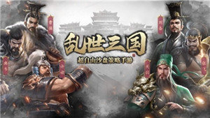 乱世三国群雄争霸手机最新版截图3
