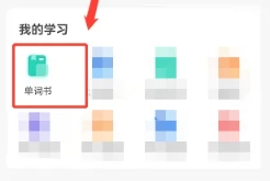 扇贝单词安卓直装版图5