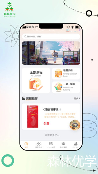 森林优学手机最新版