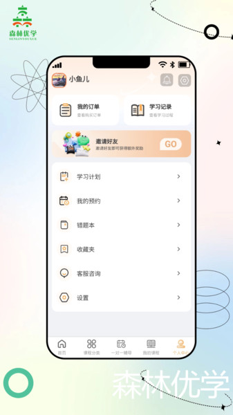森林优学手机最新版