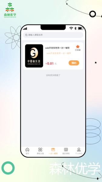森林优学手机最新版