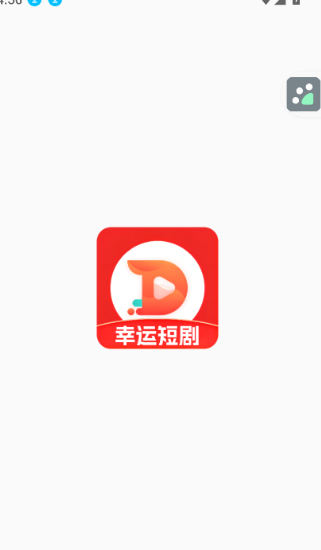 幸运短剧手机最新版图1