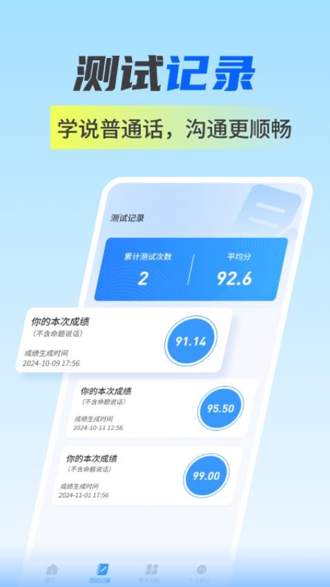 普通话水平自测试安卓官方版图2