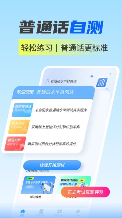 普通话水平自测试安卓官方版图3
