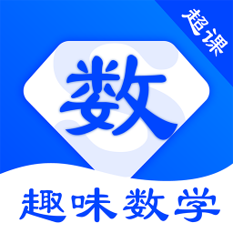 超课趣味数学通用版