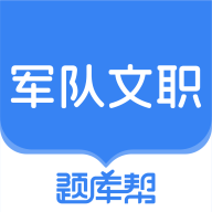 文职题库帮