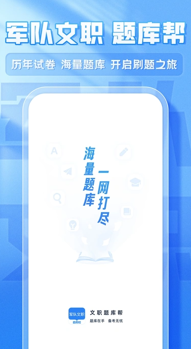 文职题库帮(1)
