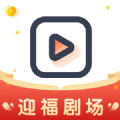 迎福剧场手机免费版
