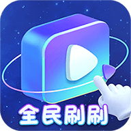 全民刷刷免费原版