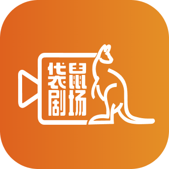 袋鼠剧场最新版 v1.0.8