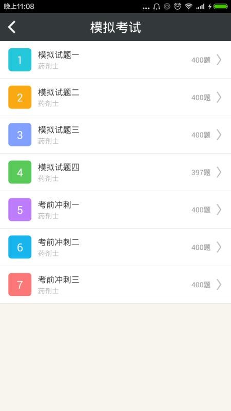 药剂士总题库最新版图2