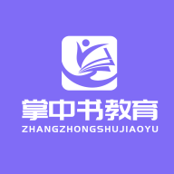 掌中书教育手机最新版