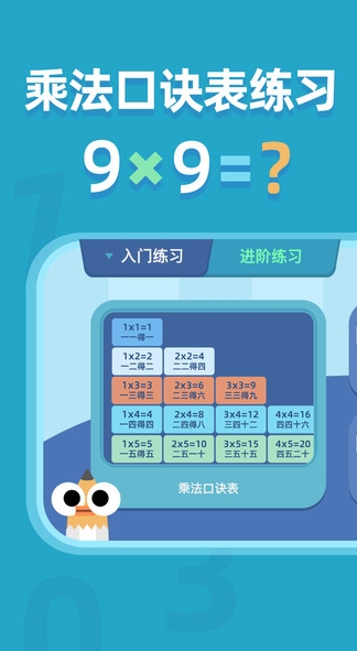 乘法口诀练习安卓免费版